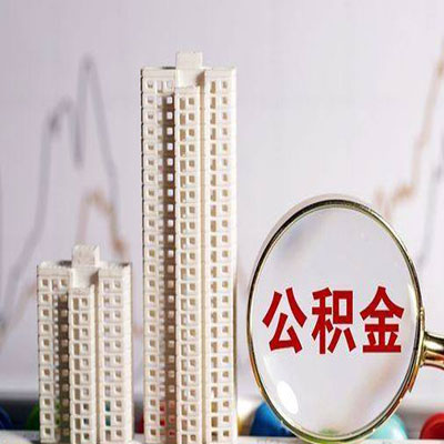 宁强公积金信用贷款