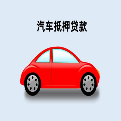 宁强车辆抵押贷款