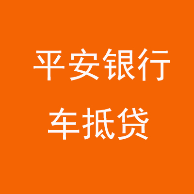 宁强平安银行车抵贷